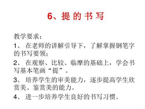6、提 的 书 写