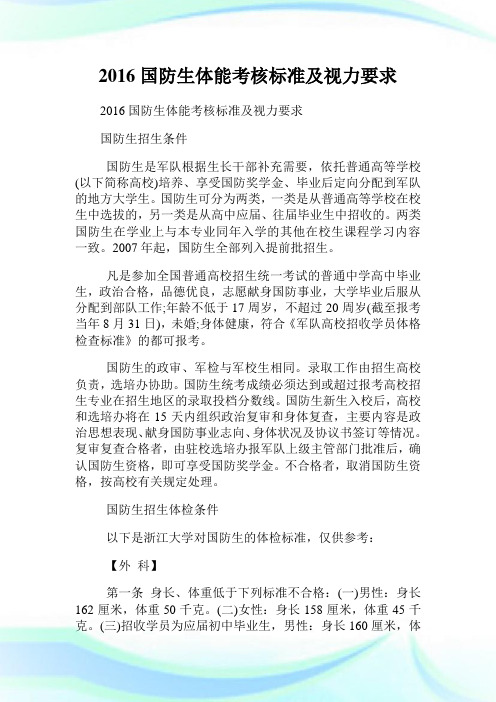 国防生体能考核标准及视力要求.doc
