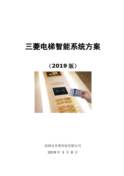 三菱电梯加装IC卡 指纹 静脉 人脸 APP 小程序 公众号二维码方案及报价格式(多奥不破线)