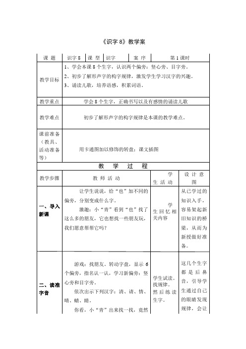 1一下识字8教案+实录+反思