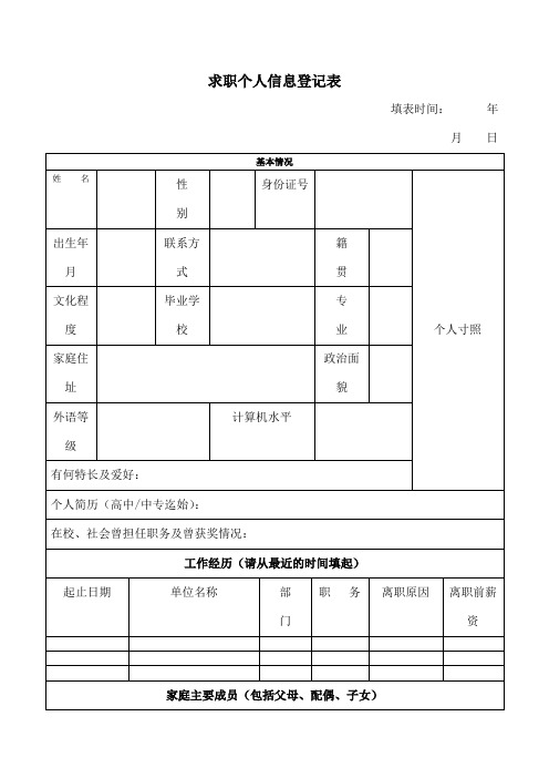 求职面试个人信息登记表