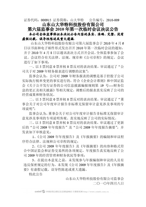 山大华特：第六届监事会2010年第一次临时会议决议公告 2010-04-09