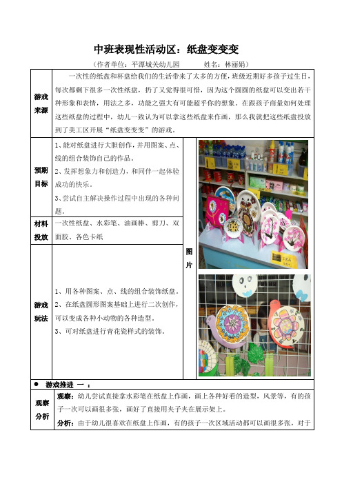 中班表现性活动区：纸盘变变变