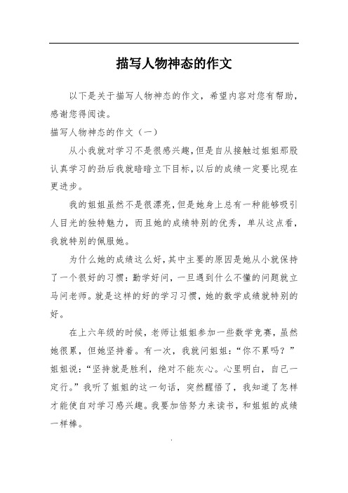 描写人物神态的作文