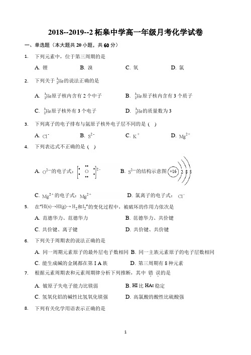 安徽省巢湖市柘皋中学2018-2019学年高一下学期3月月考化学试题 Word版缺答案