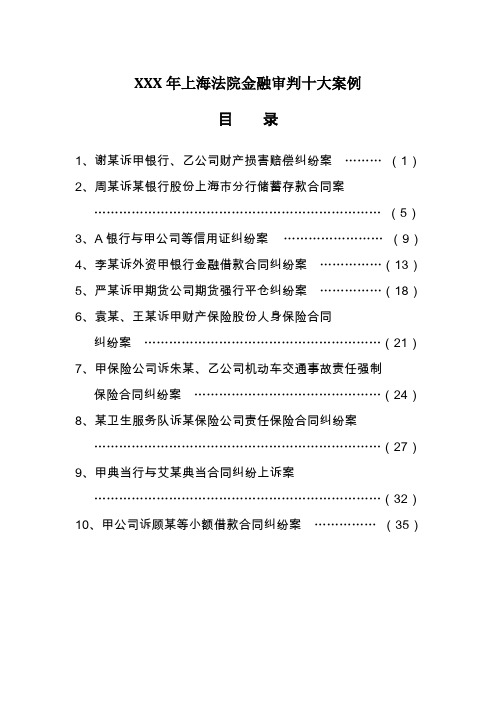 XXX年上海法院金融审判十大案例