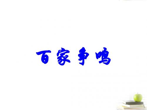 百家争鸣