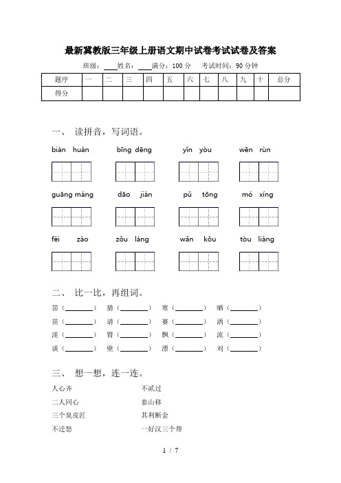 最新冀教版三年级上册语文期中试卷考试试卷及答案