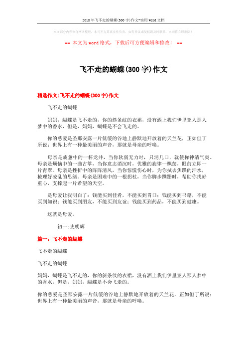 2018年飞不走的蝴蝶(300字)作文-实用word文档 (8页)