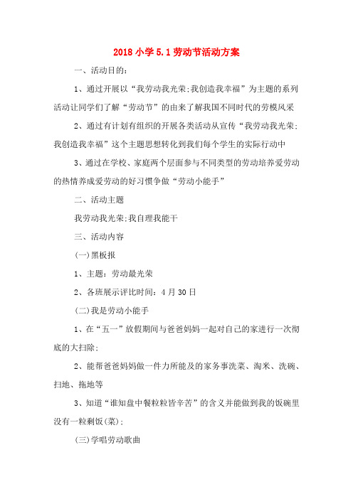 2018小学5.1劳动节活动方案
