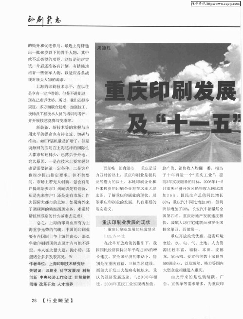 重庆印刷发展现状及“十一五”展望