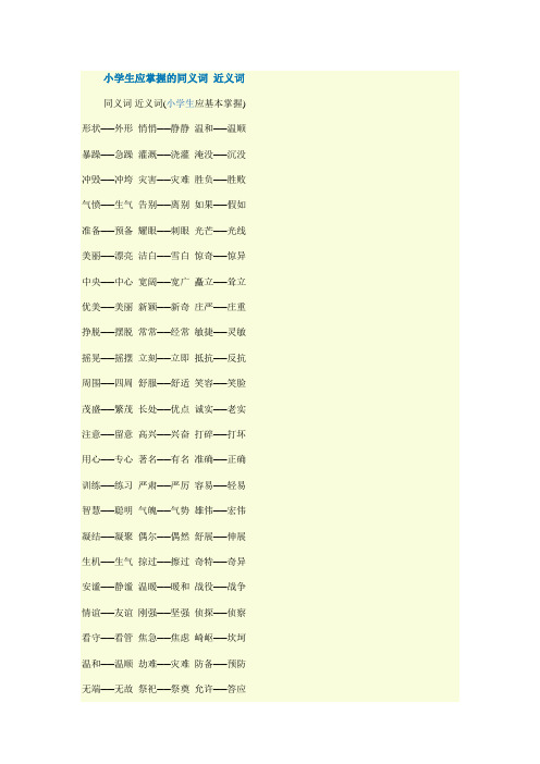 小学生应掌握的同义词 近义词