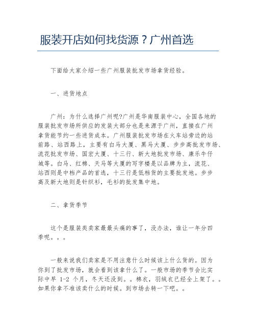 开店项目服装开店如何找货源广州首选