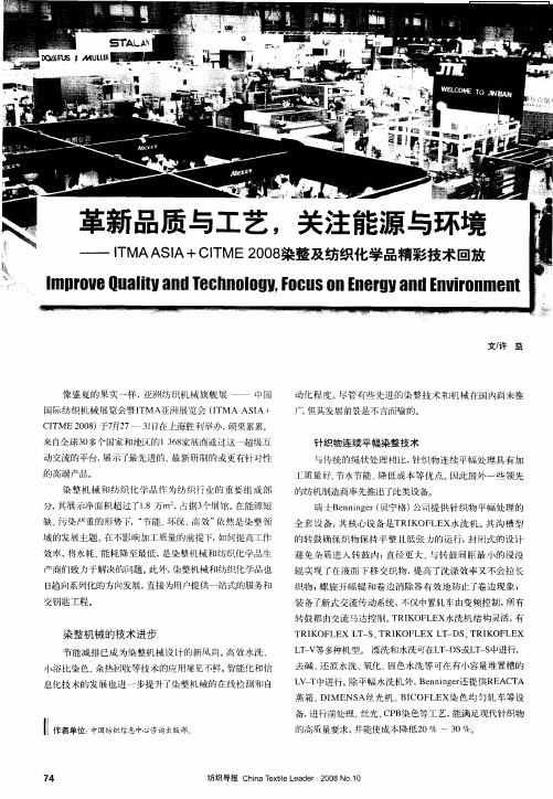 革新品质与工艺,关注能源与环境——ITMAASIA+CITME 2008染整及纺织化学品精彩技术回放