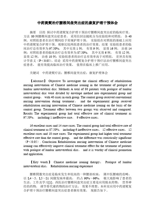 中药烫熨治疗腰椎间盘突出症的康复护理干预体会