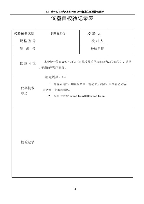 仪器自校验记录表(模板)