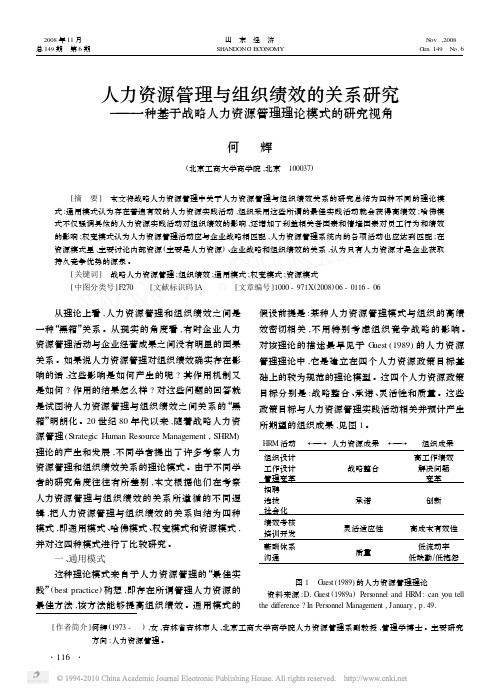 人力资源管理与组织绩效的关系研究_一种基于战略人力资源管理理论模式的研究视角
