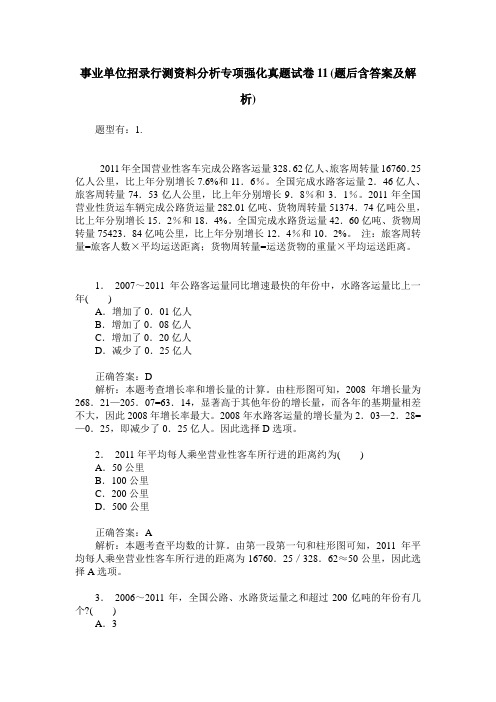 事业单位招录行测资料分析专项强化真题试卷11(题后含答案及解析)