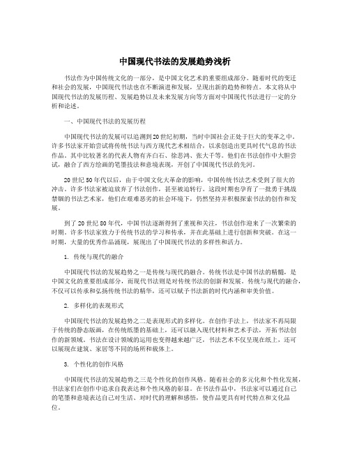 中国现代书法的发展趋势浅析