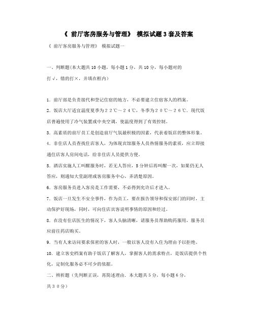《 前厅客房服务与管理》 模拟试题3套及答案