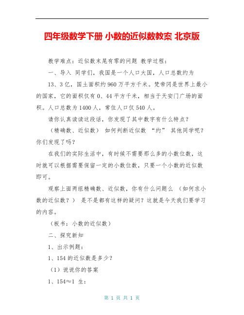 四年级数学下册 小数的近似数教案 北京版