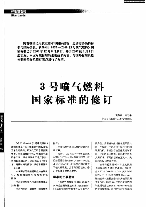 3号喷气燃料国家标准的修订