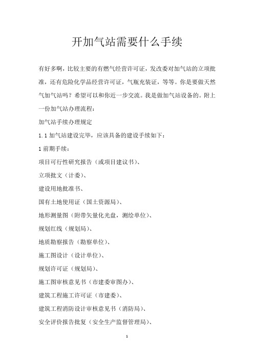 开加气站需要什么手续