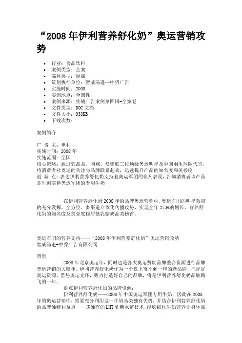 “2008年伊利营养舒化奶”奥运营销攻势