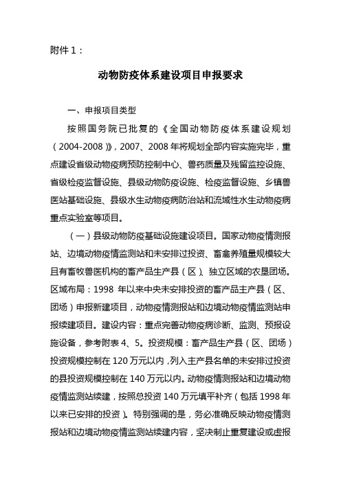 动物防疫体系建设项目申报要求