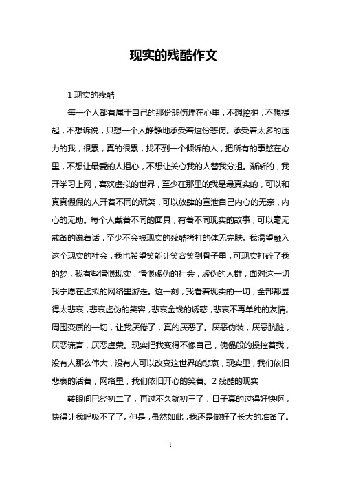 现实的残酷作文