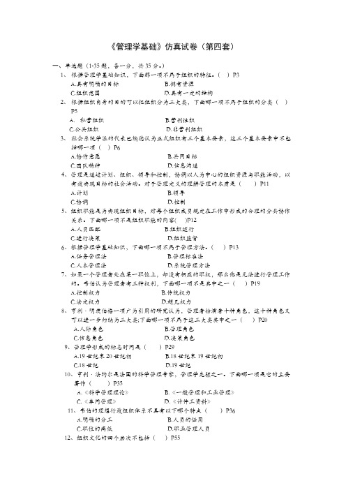 《管理学基础》仿真试卷(第四套)