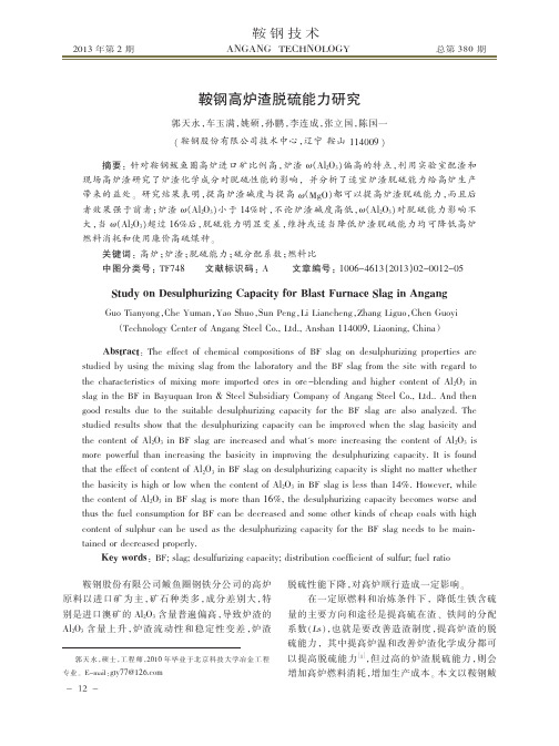 鞍钢高炉渣脱硫能力研究