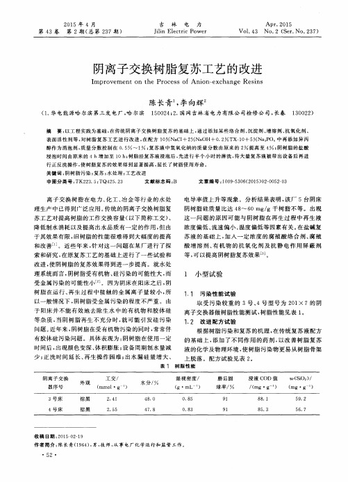 阴离子交换树脂复苏工艺的改进