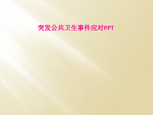 突发公共卫生事件应对PPT