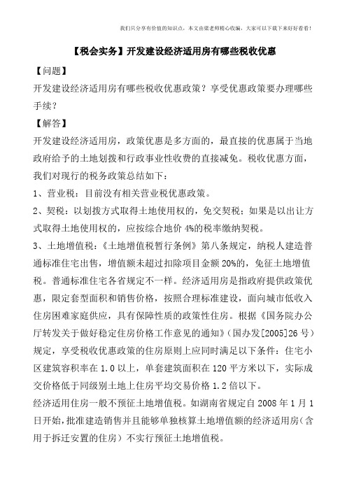 【税会实务】开发建设经济适用房有哪些税收优惠