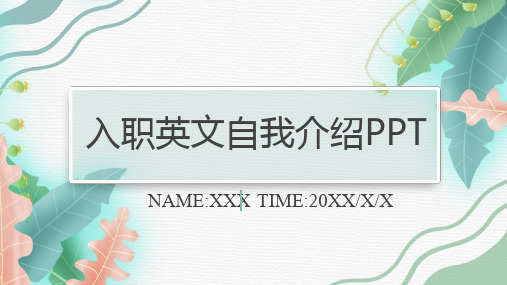 小清新手绘入职英文自我介绍动态课件PPT模板