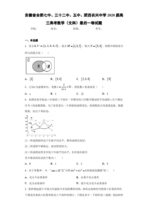 安徽省合肥七中、三十二中、五中、肥西农兴中学2020届高三高考数学(文科)最后一卷试题