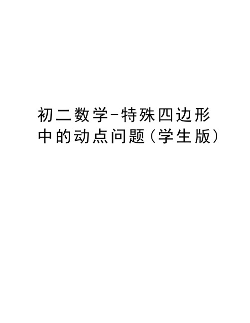 初二数学-特殊四边形中的动点问题(学生版)word版本