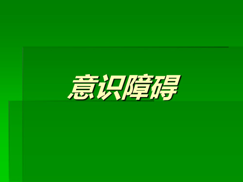 意识障碍
