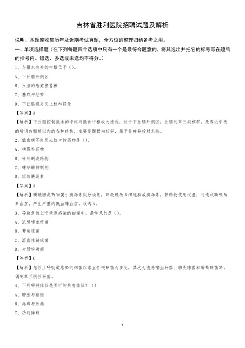 吉林省胜利医院招聘试题及解析