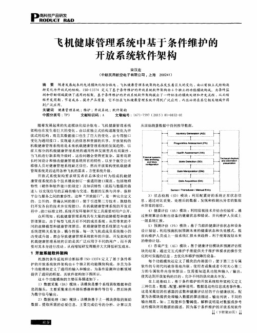 飞机健康管理系统中基于条件维护的开放系统软件架构