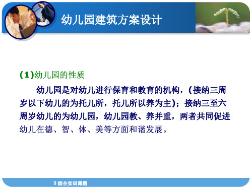 幼儿园建筑设计《建筑设计原理》讲义.