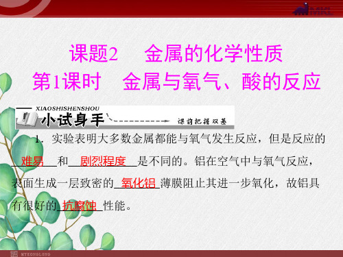 《金属与氧气、酸的反应》课件 (省优)2022年人教版化学精品课件