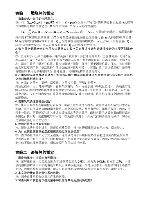 物化实验思考题