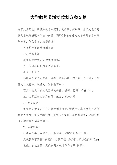 大学教师节活动策划方案5篇
