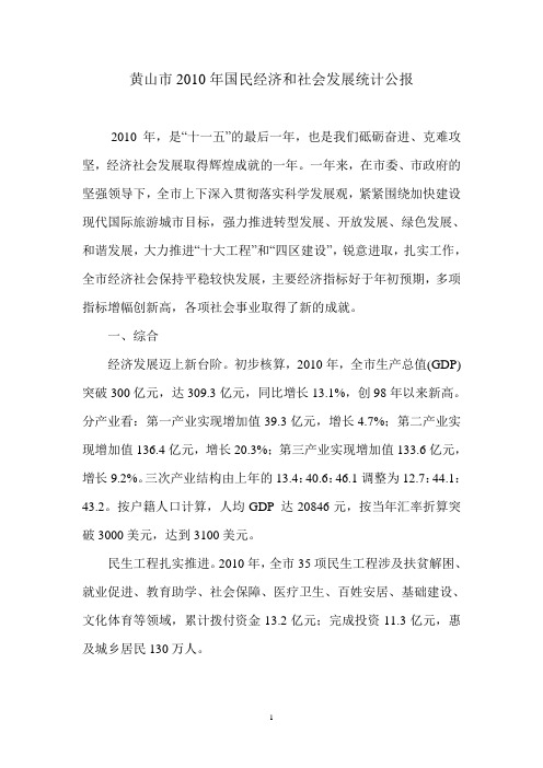 2010年黄山市国民经济和社会发展统计公报