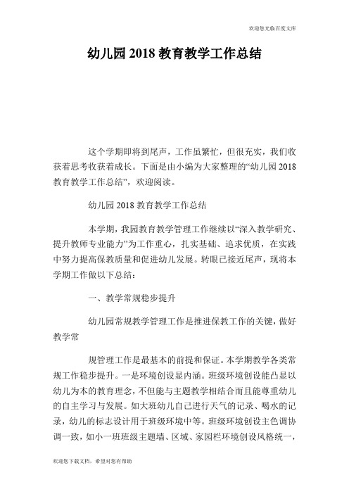 幼儿园2018教育教学工作总结.doc