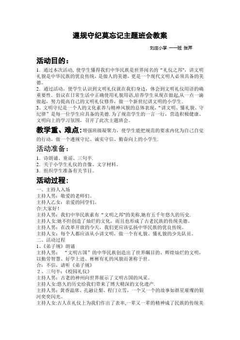 刘庄小学-一年级一班-张芹-遵规守纪主题班会教案