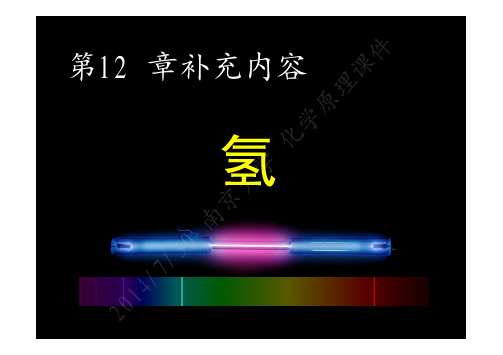 第十二章-补充  氢元素