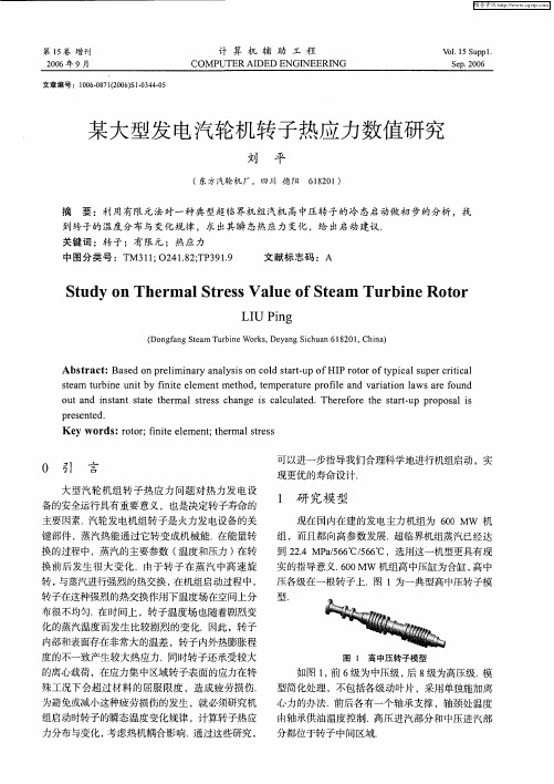 某大型发电汽轮机转子热应力数值研究